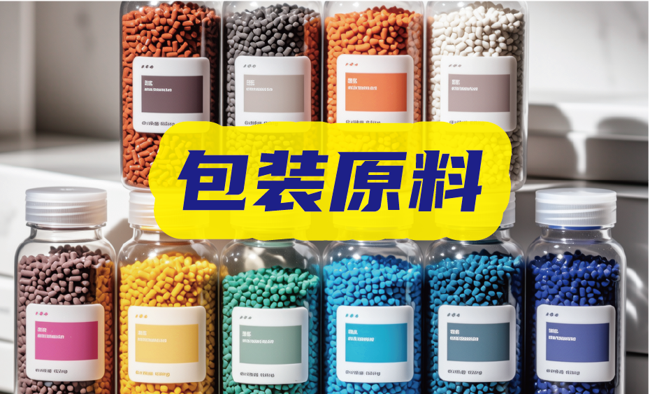 环保、功能性 原料方案